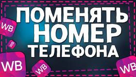 Как изменить номер телефона в Wildberries в Инканто