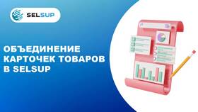 Как объединить карточки товара на Ozon в Инканто
