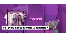 Как оформиться на Wildberries в качестве продавца в Инканто