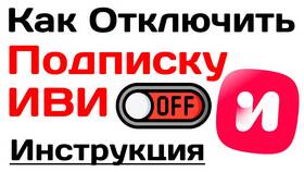 Как отменить подписку на Иви в Инканто