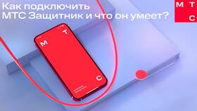 Как подключить антиспам на телефон МТС в Инканто