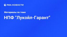 Как получить пенсионные накопления ЛУКОЙЛ Гарант в Инканто