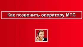 Как позвонить оператору МТС в Беларуси в Инканто