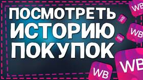 Как просмотреть историю просмотров товаров на Wildberries в Инканто