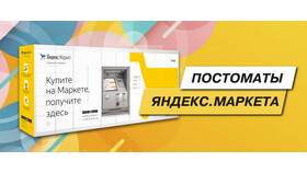 Как установить постаматы Яндекс Маркета в Инканто