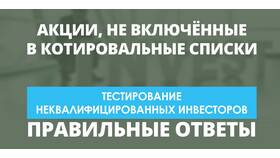 Как включить акции в котировальный список в Инканто