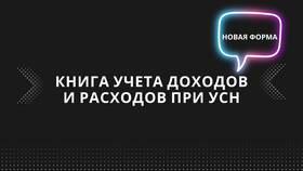 Как заполнять книгу доходов при УСН 