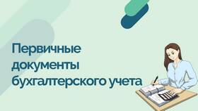 Обязательные реквизиты первичных учетных документов в Инканто