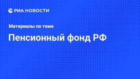 Пенсионный фонд России: текущее состояние и изменения в Инканто