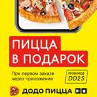 Как использовать промокод в Додо Пицца