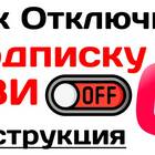 Как отменить подписку на Иви