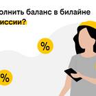 Как перевести деньги на другой счет Билайн