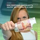 Как законно уменьшить налоговые обязательства