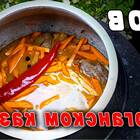 Классический рецепт настоящего плова